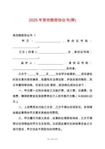 2025年受傷賠償協(xié)議書(薦)