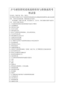 乒乓球館照明系統故障排查與維修流程考核試卷