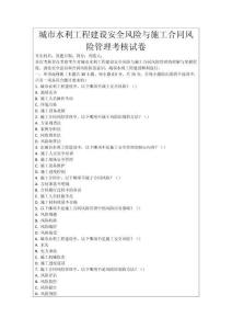 城市水利工程建設(shè)安全風(fēng)險(xiǎn)與施工合同風(fēng)險(xiǎn)管理考核試卷