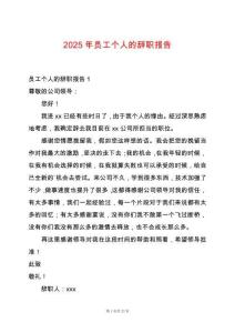 2025年員工個人的辭職報告