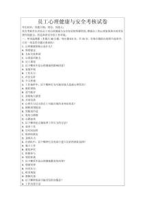 員工心理健康與安全考核試卷