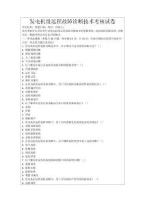 發(fā)電機組遠(yuǎn)程故障診斷技術(shù)考核試卷