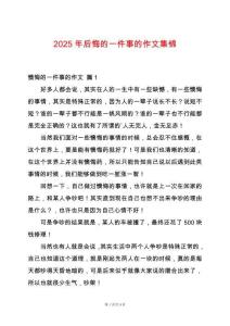 2025年后悔的一件事的作文集錦