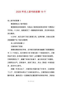 2025年名人讀書的故事19個