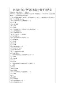 醫院內微生物污染來源分析考核試卷