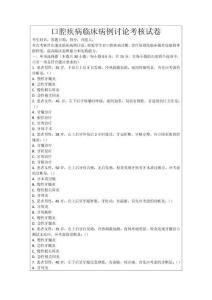 口腔疾病臨床病例討論考核試卷