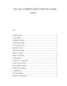2025-2030中國越野車改裝件合規(guī)性管理與市場規(guī)范報告