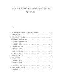 2025-2030中國陶瓷新材料研發突破與下游應用拓展分析報告