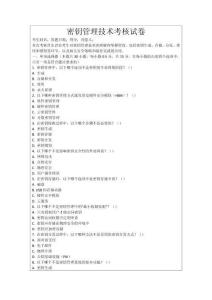 密鑰管理技術(shù)考核試卷