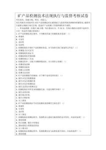 礦產(chǎn)品檢測技術(shù)法規(guī)執(zhí)行與監(jiān)督考核試卷