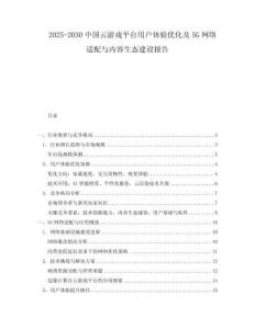 2025-2030中國(guó)云游戲平臺(tái)用戶體驗(yàn)優(yōu)化及5G網(wǎng)絡(luò)適配與內(nèi)容生態(tài)建設(shè)報(bào)告