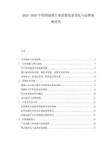 2025-2030中國預制菜行業消費需求變化與品牌戰略研究