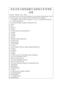 企業文化與組織創新行為的相互作用考核試卷