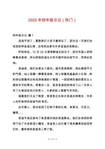 2025年四年級日記（熱門）