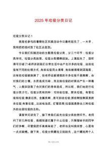 2025年垃圾分類日記