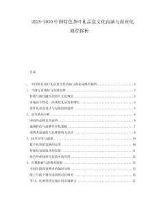 2025-2030中國特色茶葉禮品盒文化內涵與商業化路徑探析