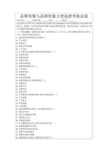 品牌形象與品牌形象大使選擇考核試卷