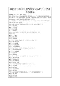 裝飾施工質(zhì)量控制與驗(yàn)收信息化平臺(tái)建設(shè)考核試卷
