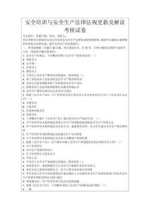 安全培訓(xùn)與安全生產(chǎn)法律法規(guī)更新及解讀考核試卷