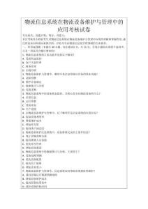物流信息系統在物流設備維護與管理中的應用考核試卷