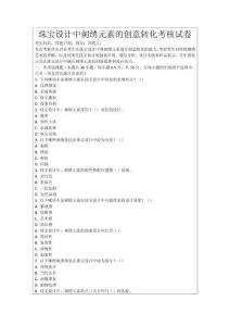 珠寶設計中刺繡元素的創意轉化考核試卷