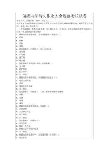 儲罐內部清洗作業安全規范考核試卷