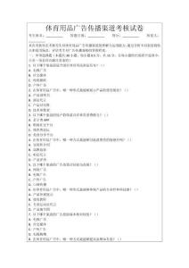 體育用品廣告傳播渠道考核試卷