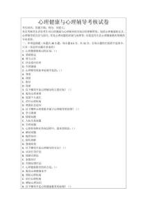 心理健康與心理輔導考核試卷