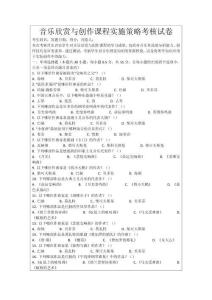 音樂欣賞與創(chuàng)作課程實(shí)施策略考核試卷