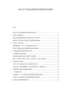 2025年中國走線橋架市場調(diào)查研究報告