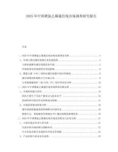 2025年中國聚氯乙烯通信線市場調查研究報告