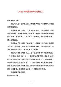 2025年媽媽的作文[熱門]