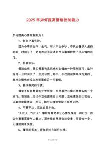 2025年如何提高情緒控制能力