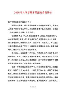 2025年大學學期末簡短的自我評價