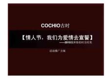 COCHIO古時(shí)-情人節(jié)，我們?yōu)閻?ài)情去宣誓——2010我和你的時(shí)全時(shí)美