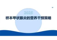 橋本甲狀腺炎營養(yǎng)干預策略