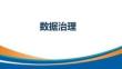 數據治理專題學習PPT
