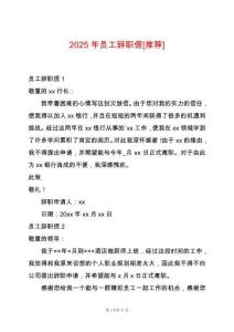 2025年員工辭職信[推薦]