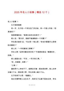 2025年名人小故事（精選12個）