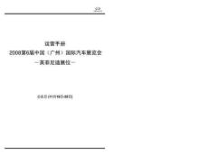 2008第6屆中國（廣州）國際汽車展覽會英菲尼迪展位運營手冊3