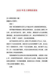 2025年員工辭職的報告