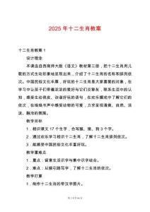 2025年十二生肖教案
