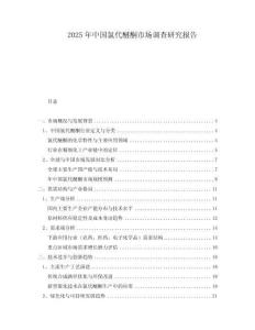 2025年中國(guó)氯代醚酮市場(chǎng)調(diào)查研究報(bào)告