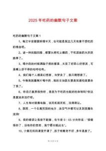 2025年吃藥的幽默句子文案