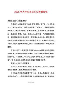 2025年大學生社交禮儀的重要性