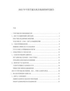 2025年中國手扳壓機市場調(diào)查研究報告