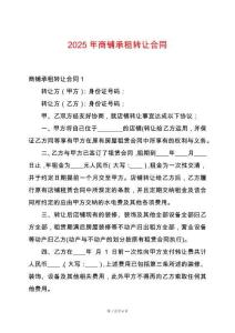 2025年商鋪承租轉讓合同