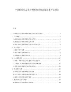 中國醫院信息化管理系統升級改造需求評估報告