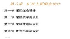 【測繪技術與應用】08第八章礦井主要硐室設計