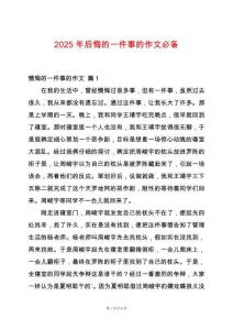 2025年后悔的一件事的作文必備